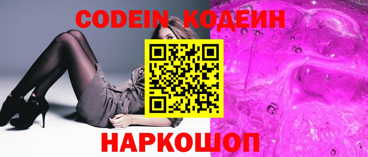 Codein напиток Lean (лин) Сергиев Посад