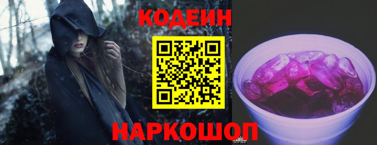 Кодеин Purple Drank  Вход с VPN  Сергиев Посад  Кодеиновый сироп Lean Purple Drank 